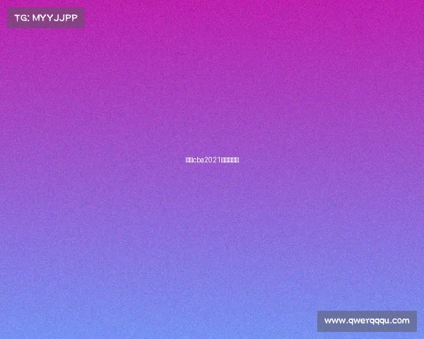 天津cba2021主场在哪里