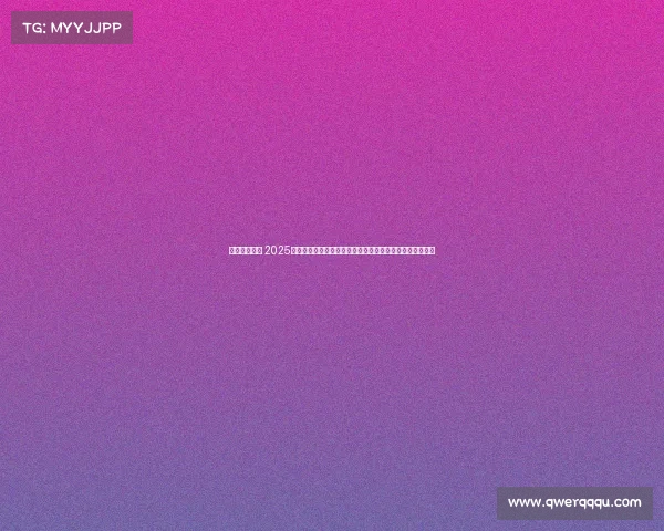 高尔夫的赛事 2025全球高尔夫精英锦标赛激情挥杆荣耀争霸草地盛宴盛大启幕